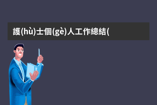 護(hù)士個(gè)人工作總結(jié)簡(jiǎn)短PPT內(nèi)容（進(jìn)修ppt匯報(bào)從哪幾個(gè)方面說(shuō)？）